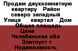 Продам двухкомнатную квартиру › Район ­ северо-западный › Улица ­ 1 квартал › Дом ­ 8 › Общая площадь ­ 45 › Цена ­ 950 000 - Челябинская обл., Златоуст г. Недвижимость » Квартиры продажа   . Челябинская обл.,Златоуст г.